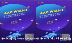 如何通过MetaMask收取FIL币：详细指南