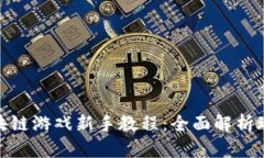 捉妖记区块链游戏新手教程：全面解析玩法与策