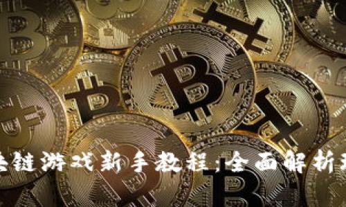 捉妖记区块链游戏新手教程：全面解析玩法与策略