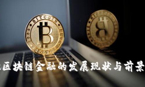 安徽区块链金融的发展现状与前景分析