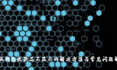 小狐钱包收藏品不显示的解决方法与常见问题解