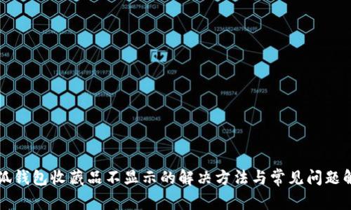 小狐钱包收藏品不显示的解决方法与常见问题解析