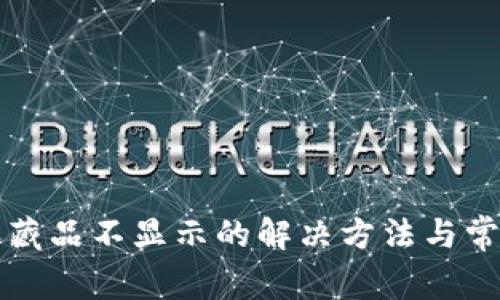 小狐钱包收藏品不显示的解决方法与常见问题解析
