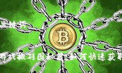 ### 和关键词区块链小游戏搬砖图秘籍：如何快速