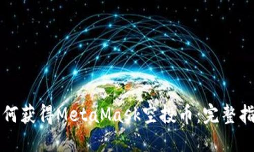 如何获得MetaMask空投币：完整指南
