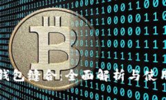 小狐钱包缝合：全面解析与使用指南