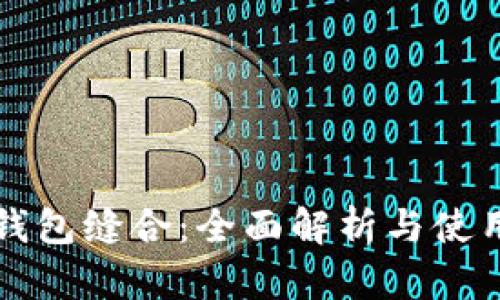 小狐钱包缝合：全面解析与使用指南