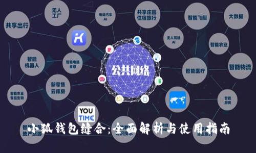 小狐钱包缝合：全面解析与使用指南