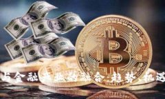 区块链与金融产业的融合：趋势、机遇与挑战