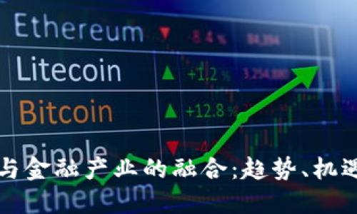 区块链与金融产业的融合：趋势、机遇与挑战