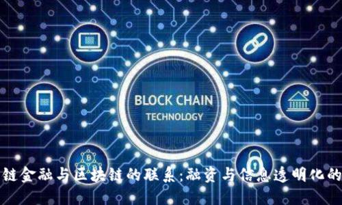 供应链金融与区块链的联系：融资与信息透明化的未来