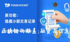 供应链金融与区块链的联系：融资与信息透明化