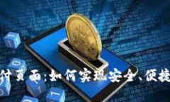小狐钱包支付页面：如何实现安全、便捷的支付