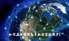 如何在小狐钱包手机端实现同步？