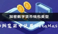 如何在360浏览器中使用MetaMask：完整指南