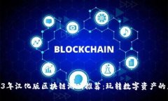 2023年汉化版区块链游戏推荐：玩转数字资产的乐