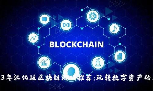 2023年汉化版区块链游戏推荐：玩转数字资产的乐趣