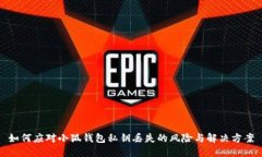 如何应对小狐钱包私钥丢失的风险与解决方案