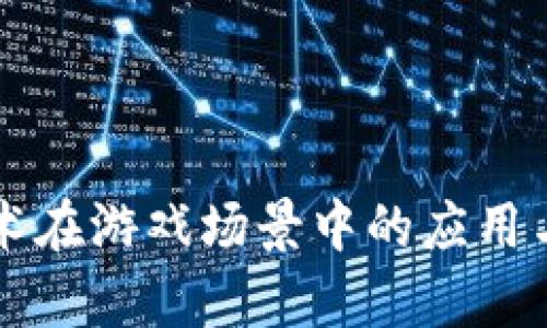 区块链技术在游戏场景中的应用与前景分析