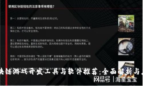 区块链游戏开发工具与软件推荐：全面解析与应用