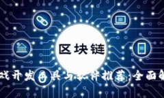 区块链游戏开发工具与软件推荐：全面解析与应