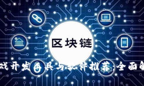 区块链游戏开发工具与软件推荐：全面解析与应用
