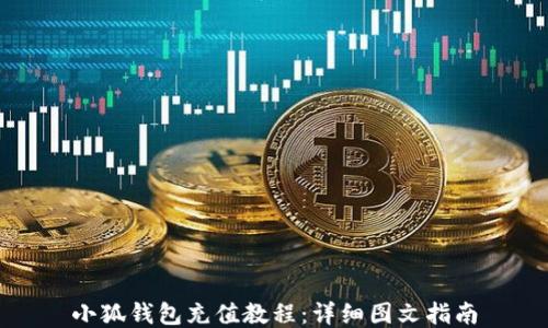 
小狐钱包充值教程：详细图文指南