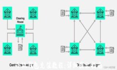 小狐钱包充值教程：详细图文指南