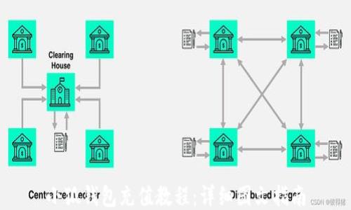 
小狐钱包充值教程：详细图文指南