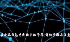 如何在小狐钱包中更换手机号码：详细步骤与注