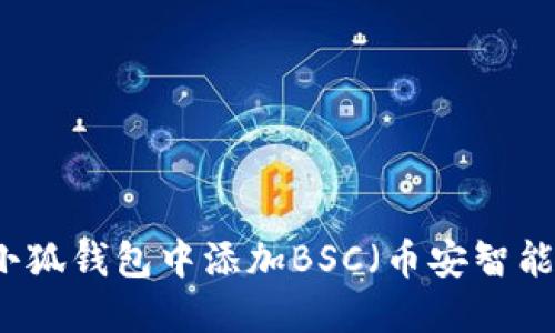 如何在小狐钱包中添加BSC（币安智能链）账户