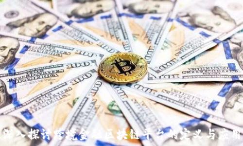   
深入探讨跨境金融区块链平台的定义与应用