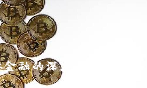 区块链与实体金融的深度融合：案例分析与未来展望