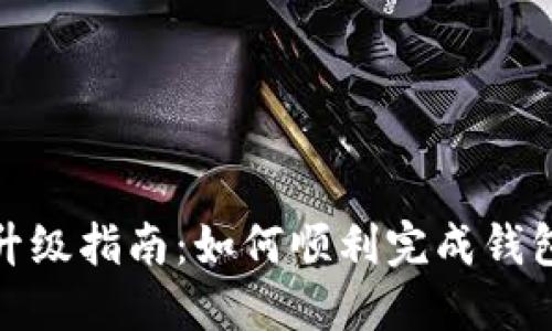 小狐钱包升级指南：如何顺利完成钱包版本升级