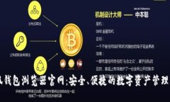 小狐钱包浏览器官网：安全、便捷的数字资产管