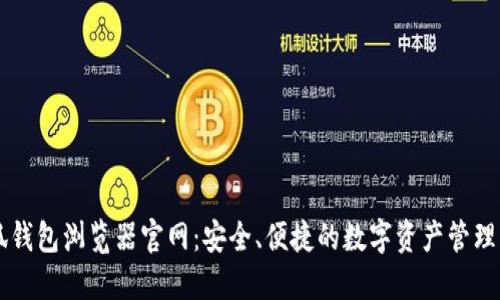小狐钱包浏览器官网：安全、便捷的数字资产管理平台