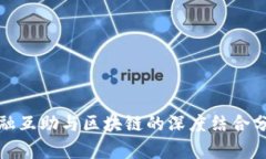 金融互助与区块链的深度结合分析