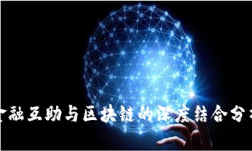 金融互助与区块链的深度结合分析