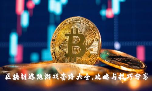 区块链逃跑游戏套路大全，攻略与技巧分享