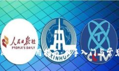 MetaMask 中文使用指南：新手入门与常见问题解答