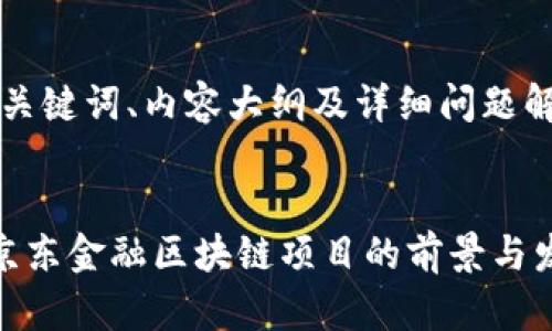 产生的、关键词、内容大纲及详细问题解答如下：

:
沾化县京东金融区块链项目的前景与发展分析