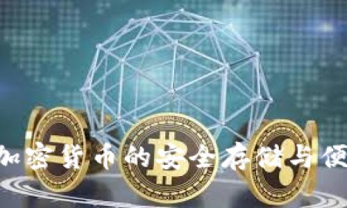 Raca小狐钱包：加密货币的安全存储与便捷交易解决方案