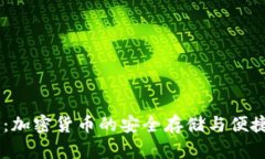 Raca小狐钱包：加密货币的安全存储与便捷交易解