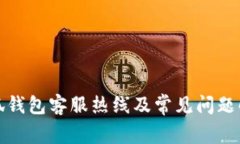 小狐钱包客服热线及常见问题解答