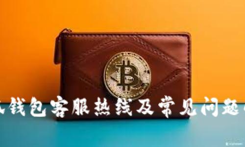 小狐钱包客服热线及常见问题解答
