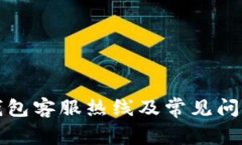 小狐钱包客服热线及常见问题解答