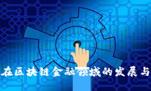 女性在区块链金融领域的发展与挑战