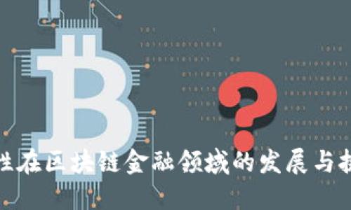女性在区块链金融领域的发展与挑战