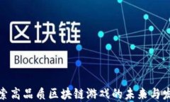 探索高品质区块链游戏的未来与发展