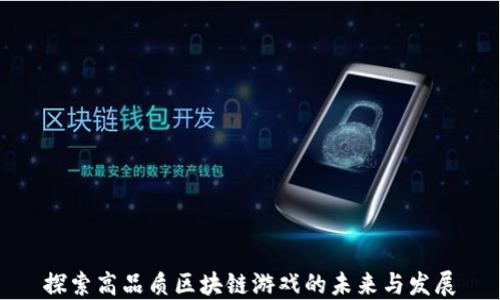 
探索高品质区块链游戏的未来与发展